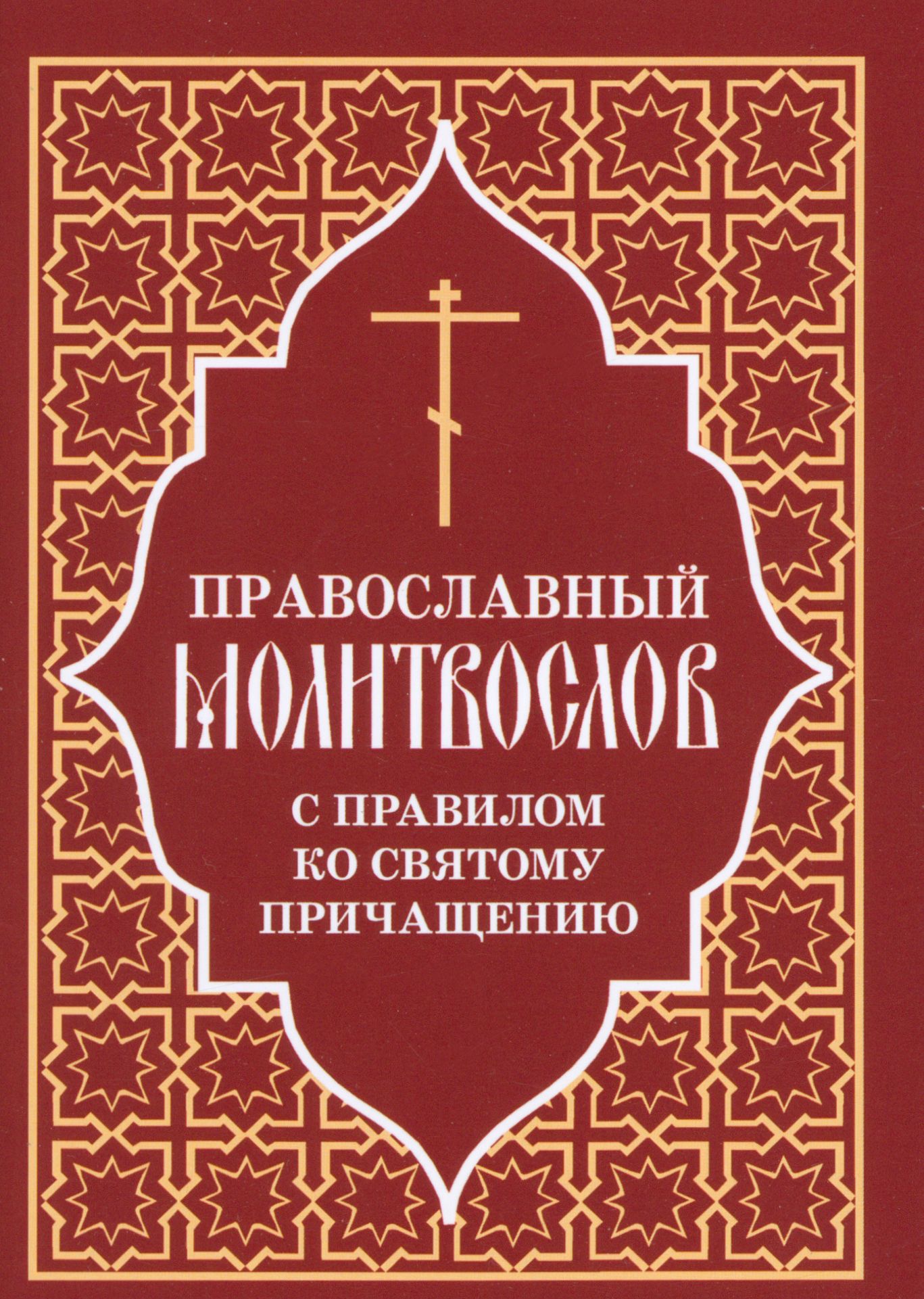 Молитвослов в мягкой обложке содержит основные молитвословия, необходимые д...