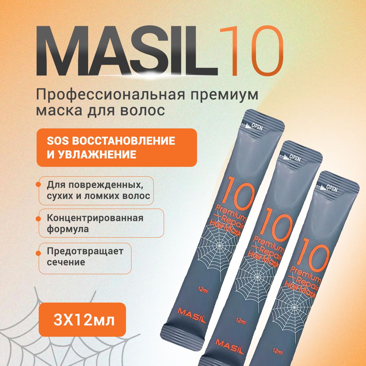 MASIL 10 Профессиональная восстанавливающая увлажняющая маска для поврежденных, сухих и ломких волос Premium Repair Hair Mask Filiform, 3x12 мл