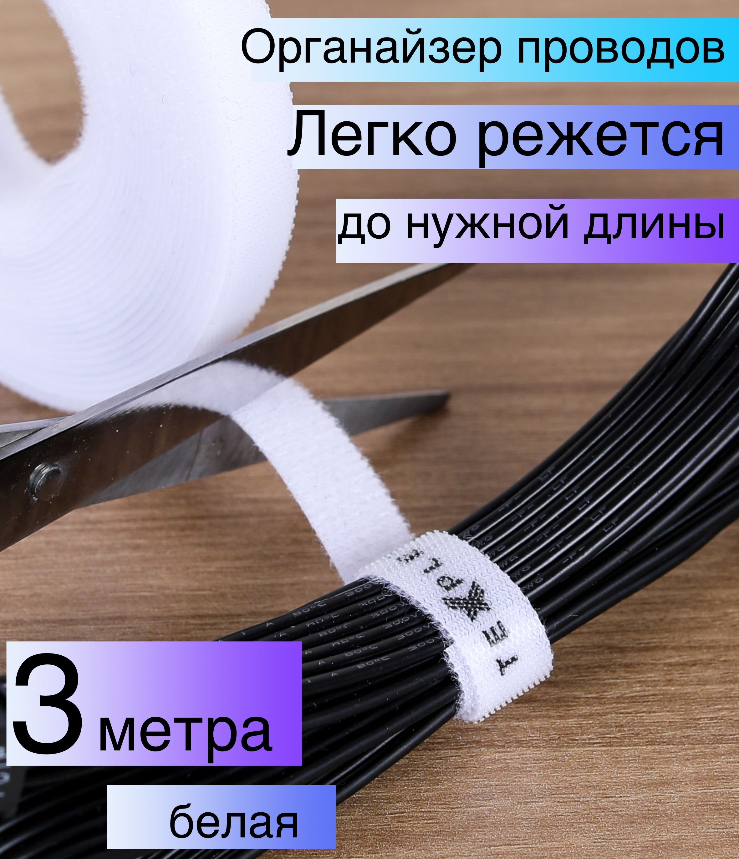 Стяжка для проводов и кабелей на липучке 3м TEXPLET VELCRO белая