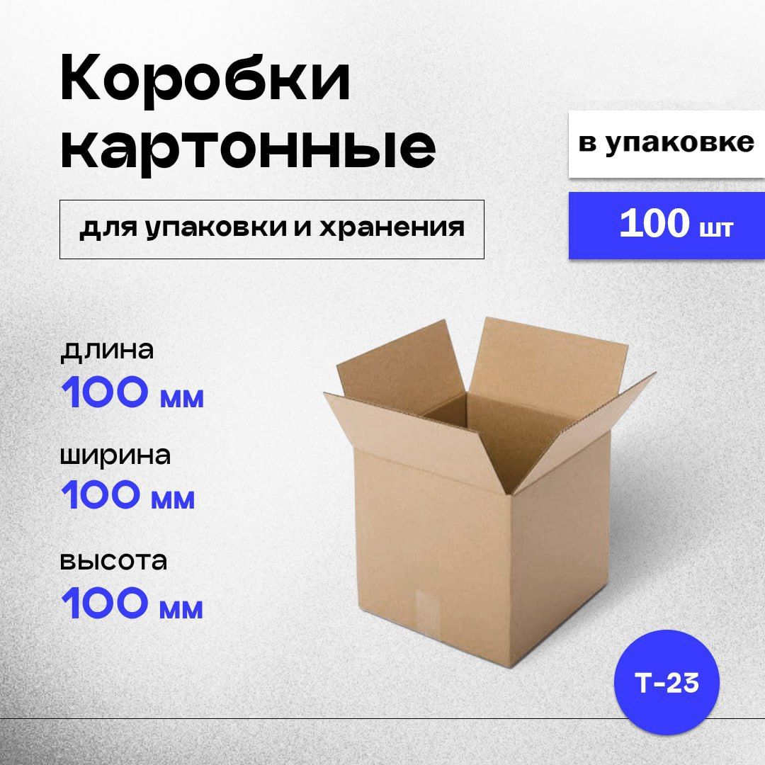 Коробки картонные маленькие для хранения и упаковки 10x10x10 см, почтовая коробка, 100 шт.