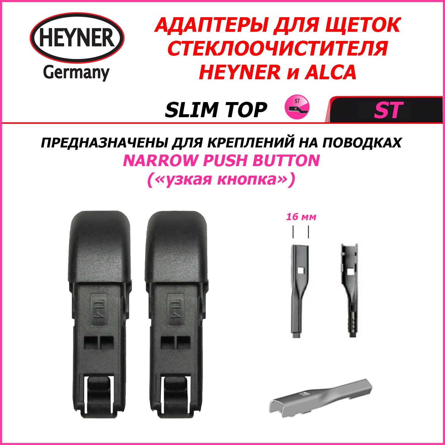 Адаптер щетки стеклоочистителя Heyner 300530, крепление Верхний зажим (Slim  Top) - купить по выгодной цене в интернет-магазине OZON (826243220)