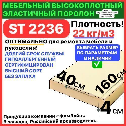 Поролон мебельный 40х400х1600 мм ST 2236, пенополиуретан, наполнитель для мебели, 40мм