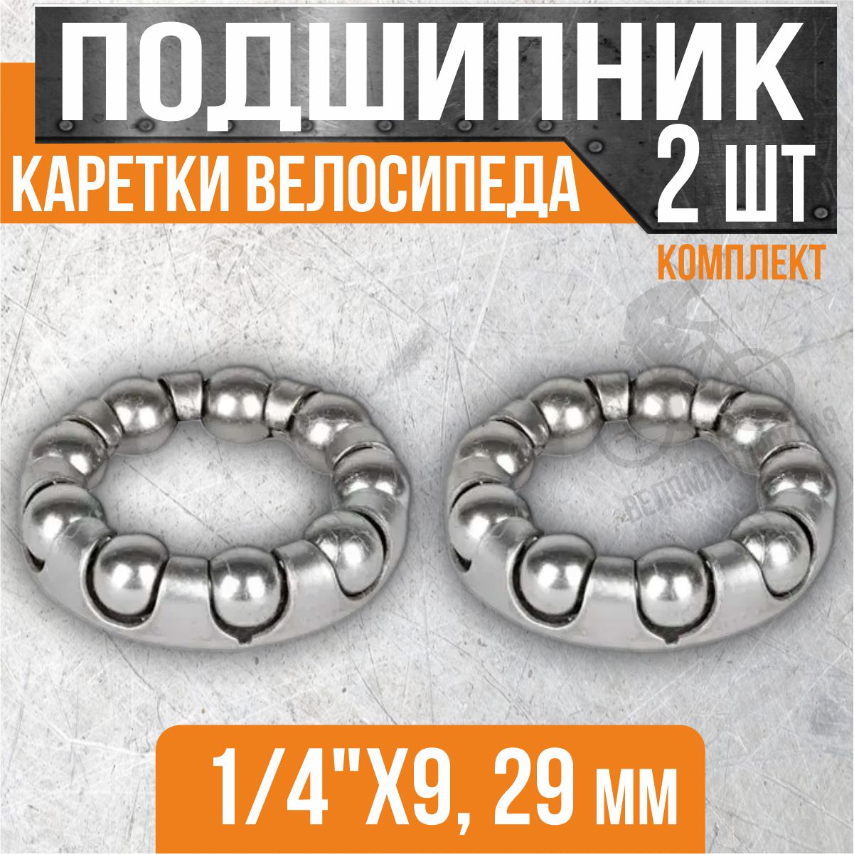 Подшипниккареткидлявелосипедавсепараторе,1/4"х9,внешнийдиаметр29мм,(комплект2шт.)