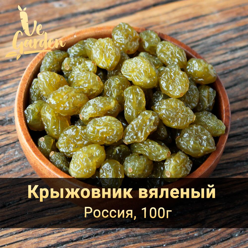 КрыжовниквяленыйPremium,безсахара,100гр.СухофруктыVeGarden.