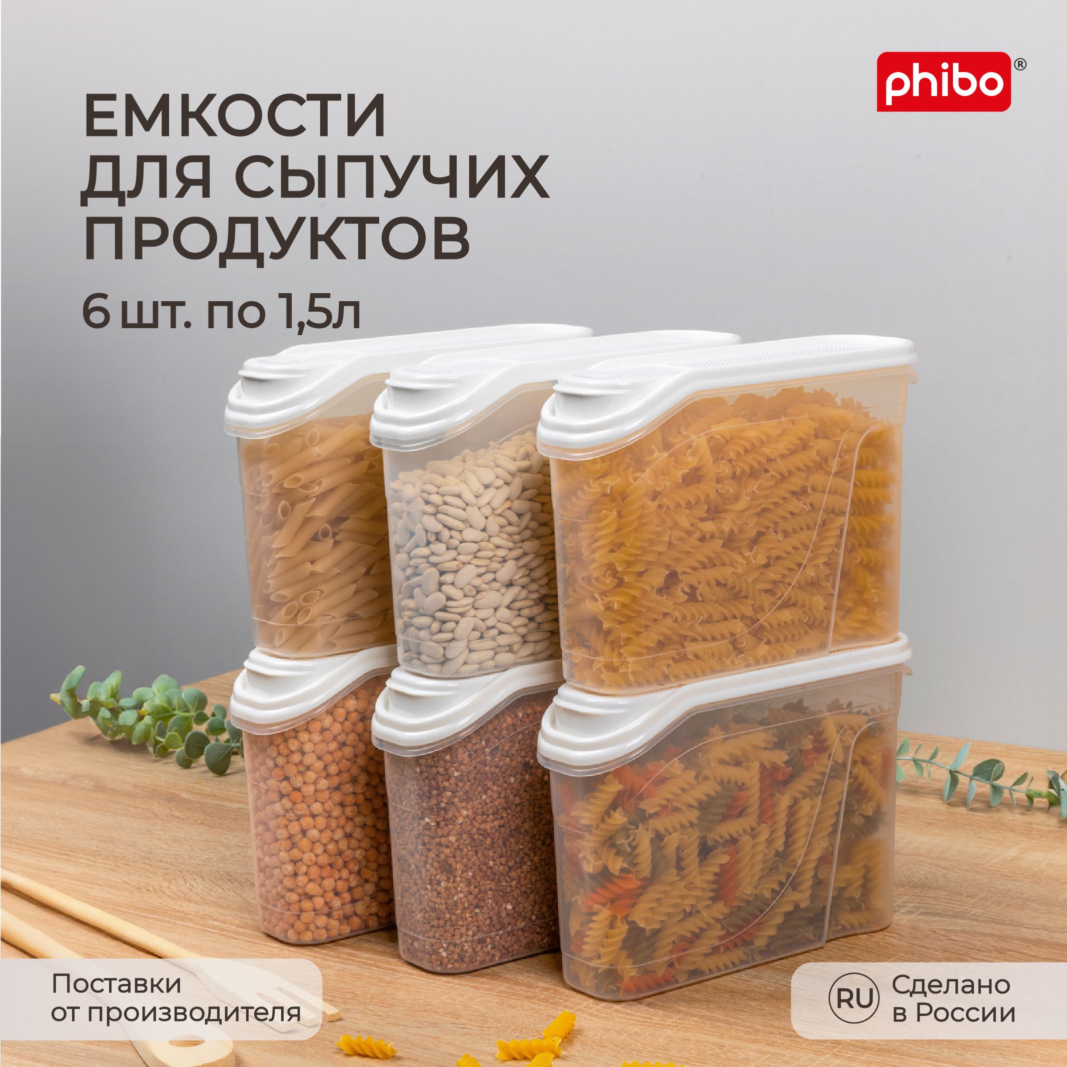 Комплект емкостей для сыпучих продуктов 1,5л, 6 шт, (Белый), Phibo