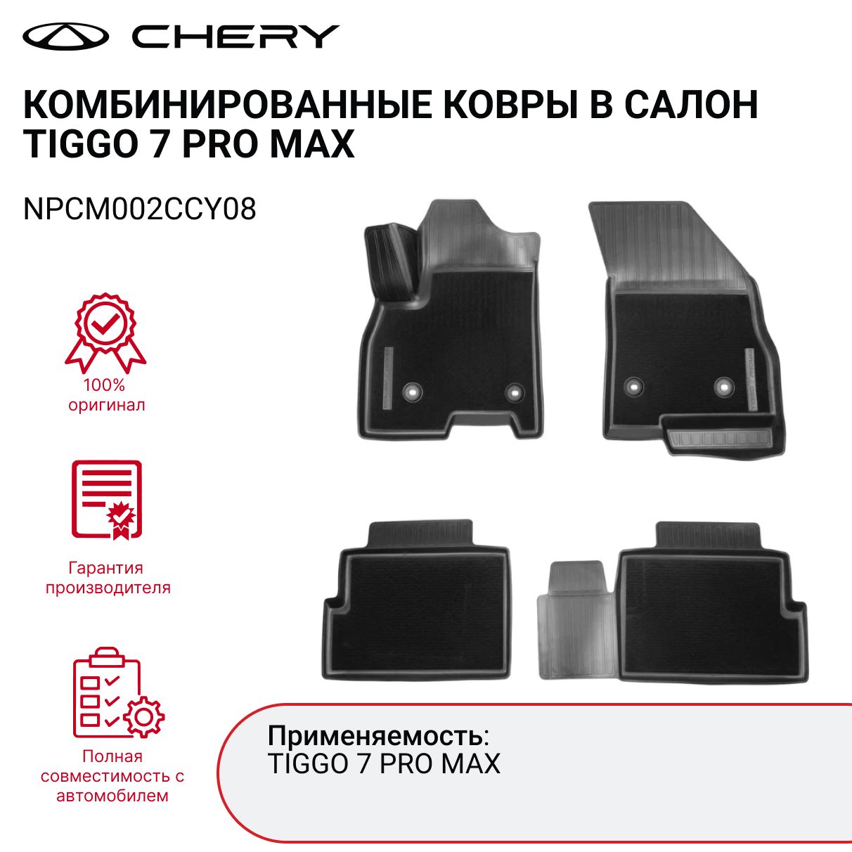 КоврывсалонкомбинированныедляCHERYTIGGO7PROMAXNPCM002CCY08