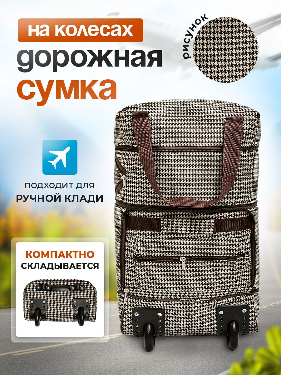 Сумка дорожная