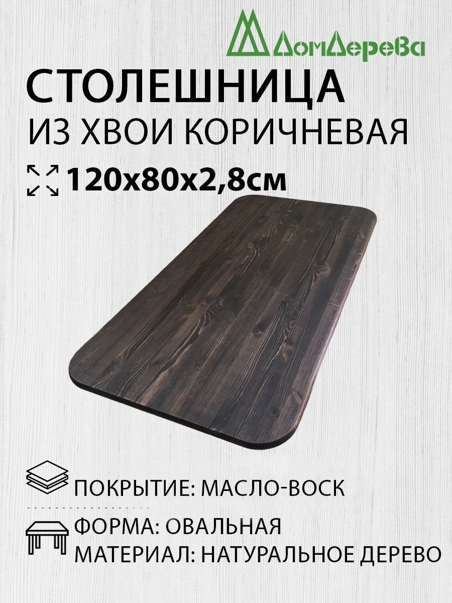 Столешницадлястоладеревянная1200х800х28ммОвальнаяпокрытаямасломцветОрехДомДерева