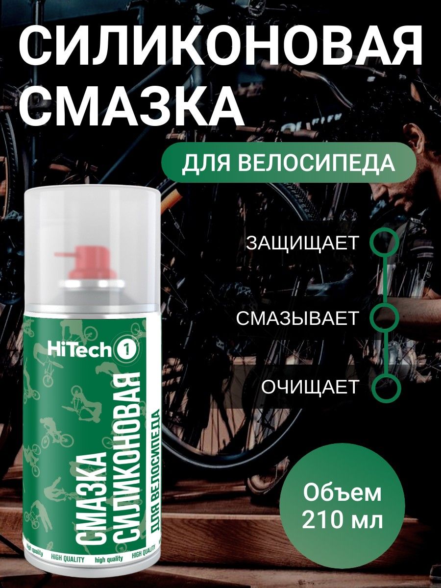 HiTech1 Смазка силиконовая для велосипеда 210 мл