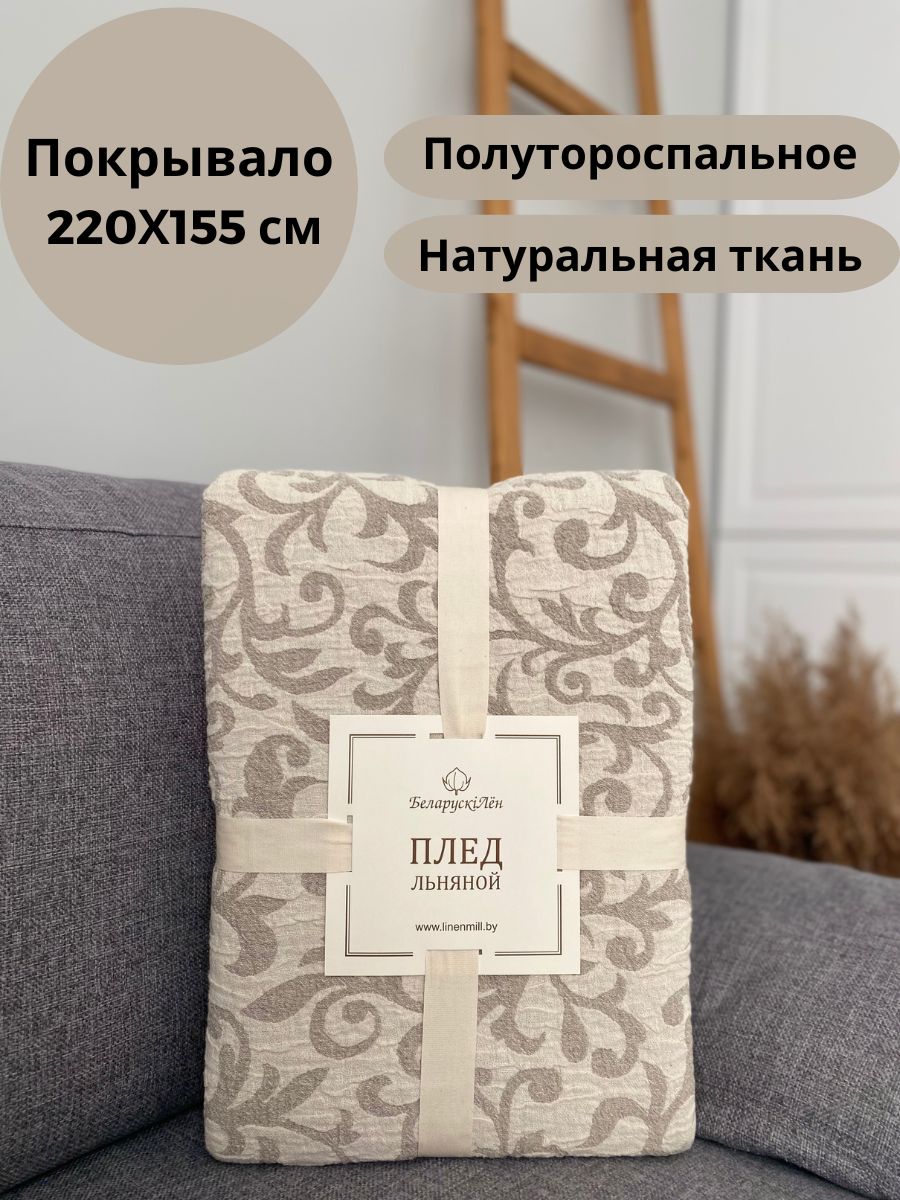 Плед 220х155 см, Лен, Хлопок - купить в интернет-магазине OZON с доставкой  по России (884844056)