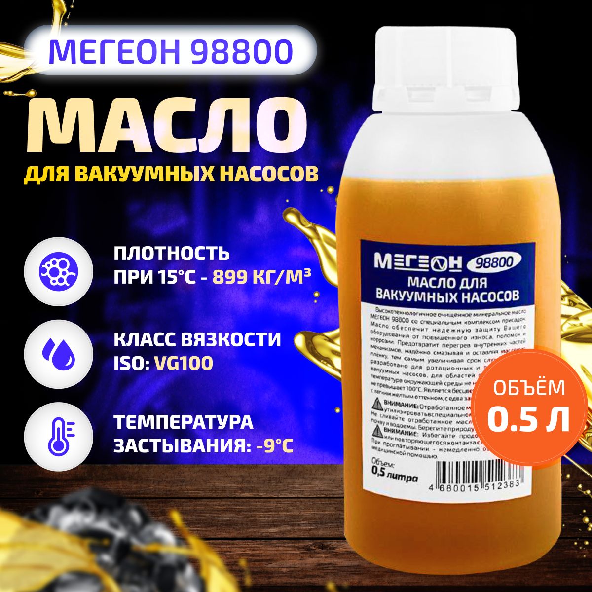 МаслодлявакуумногонасосаМЕГЕОН98800