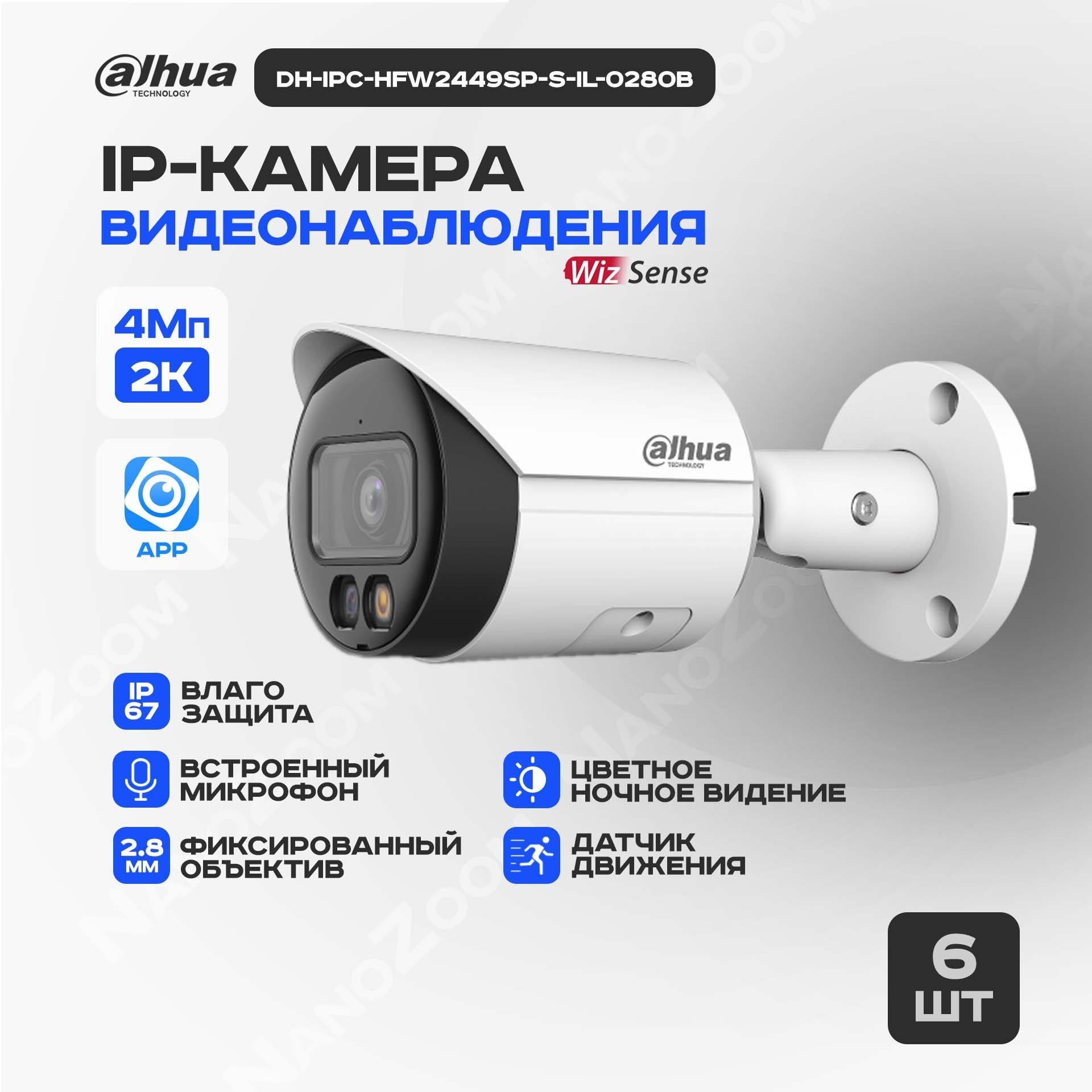 Комплект6ШТDahuaDH-IPC-HFW2449SP-S-IL-0280B4Мп2,8ммкамеравидеонаблюденияIPуличная,цифроваяцилиндрическаяIP-видеокамерадляулицысИК/LED-подсветкой2688x1520,CMOS1/2.9"