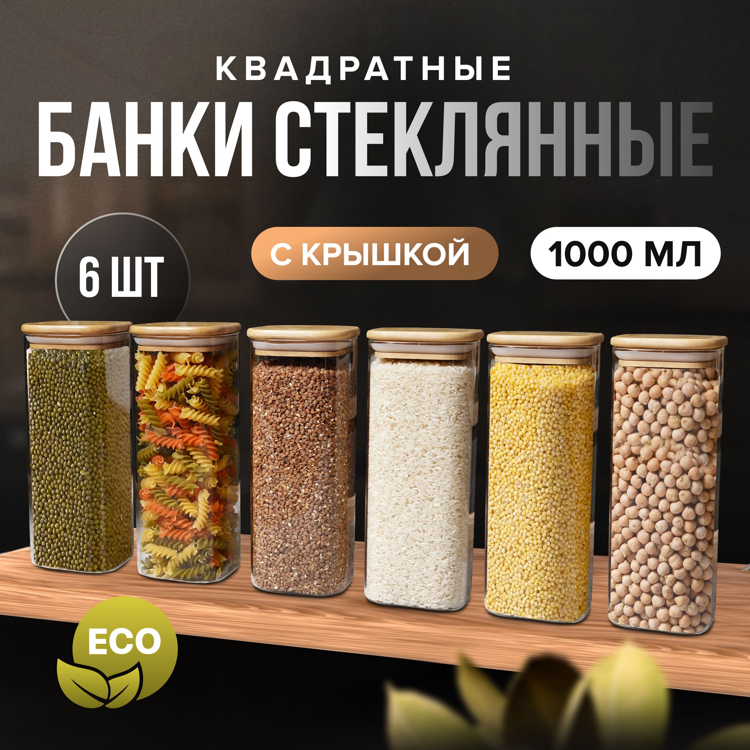 ZUF Банка для продуктов универсальная, 1000 мл, 6 шт