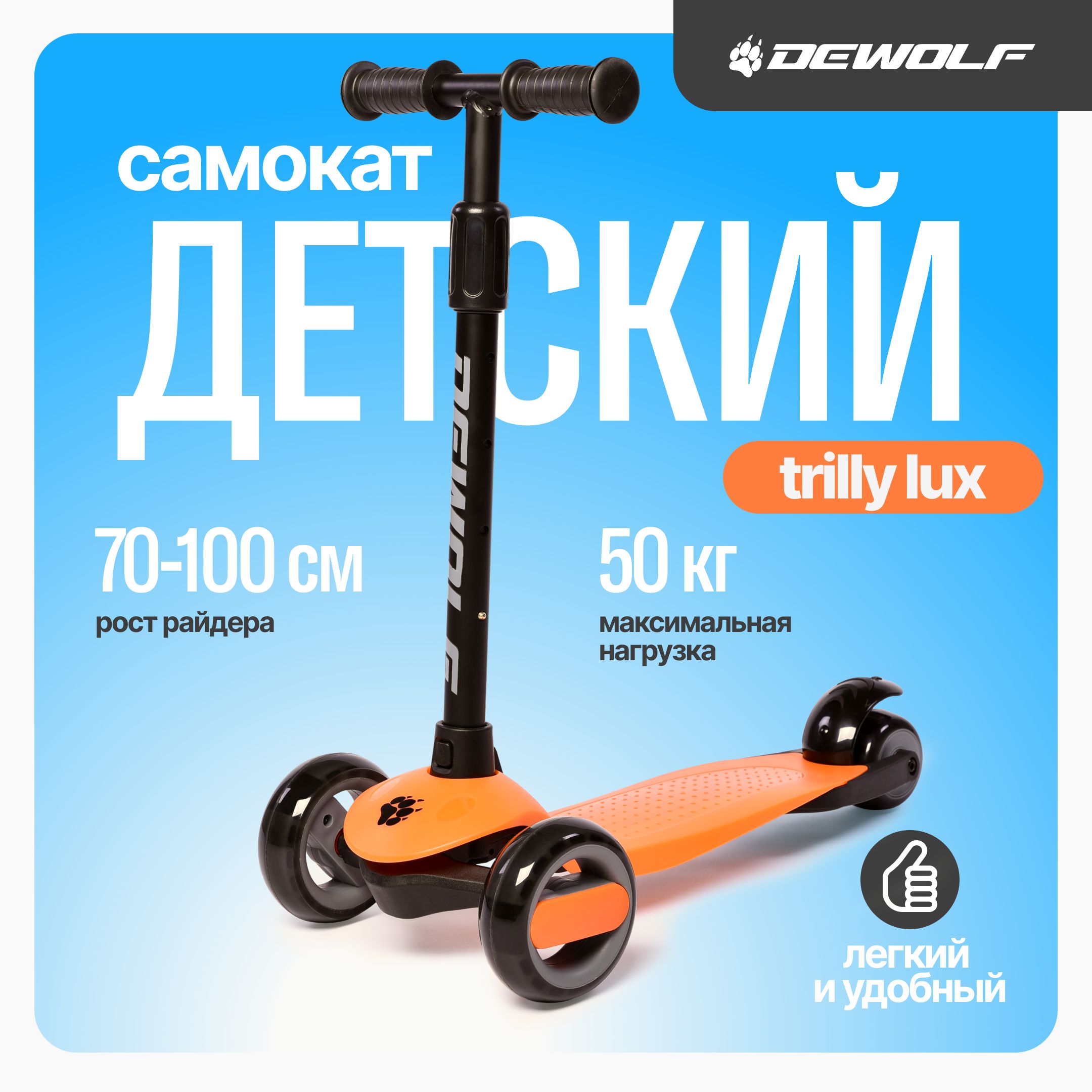 DeWolf Самокат TRILLY LUX 2023, оранжевый