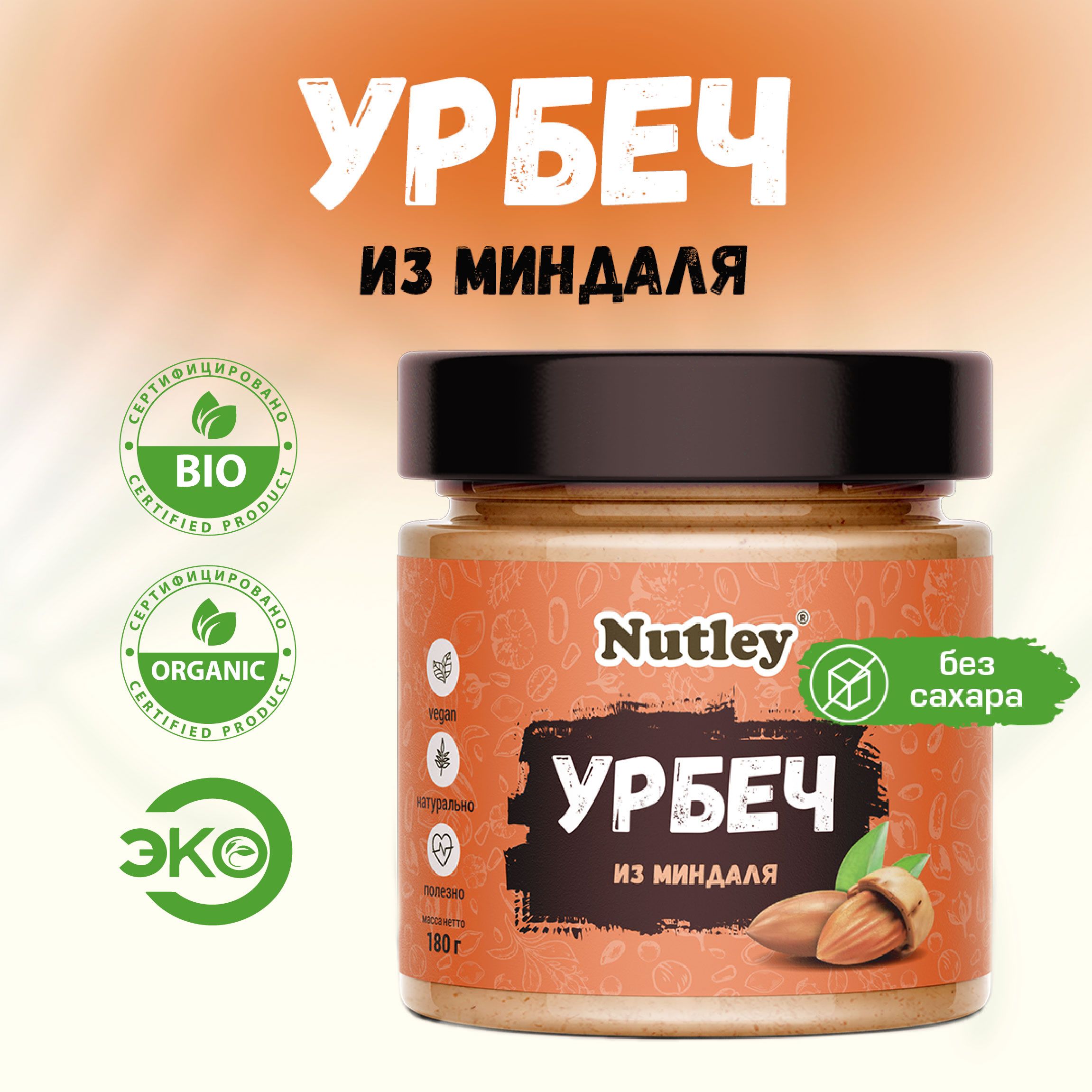 Урбеч МИНДАЛЬНЫЙ Nutley дагестанский, диетическая постная паста без сахара в банке, 180 г