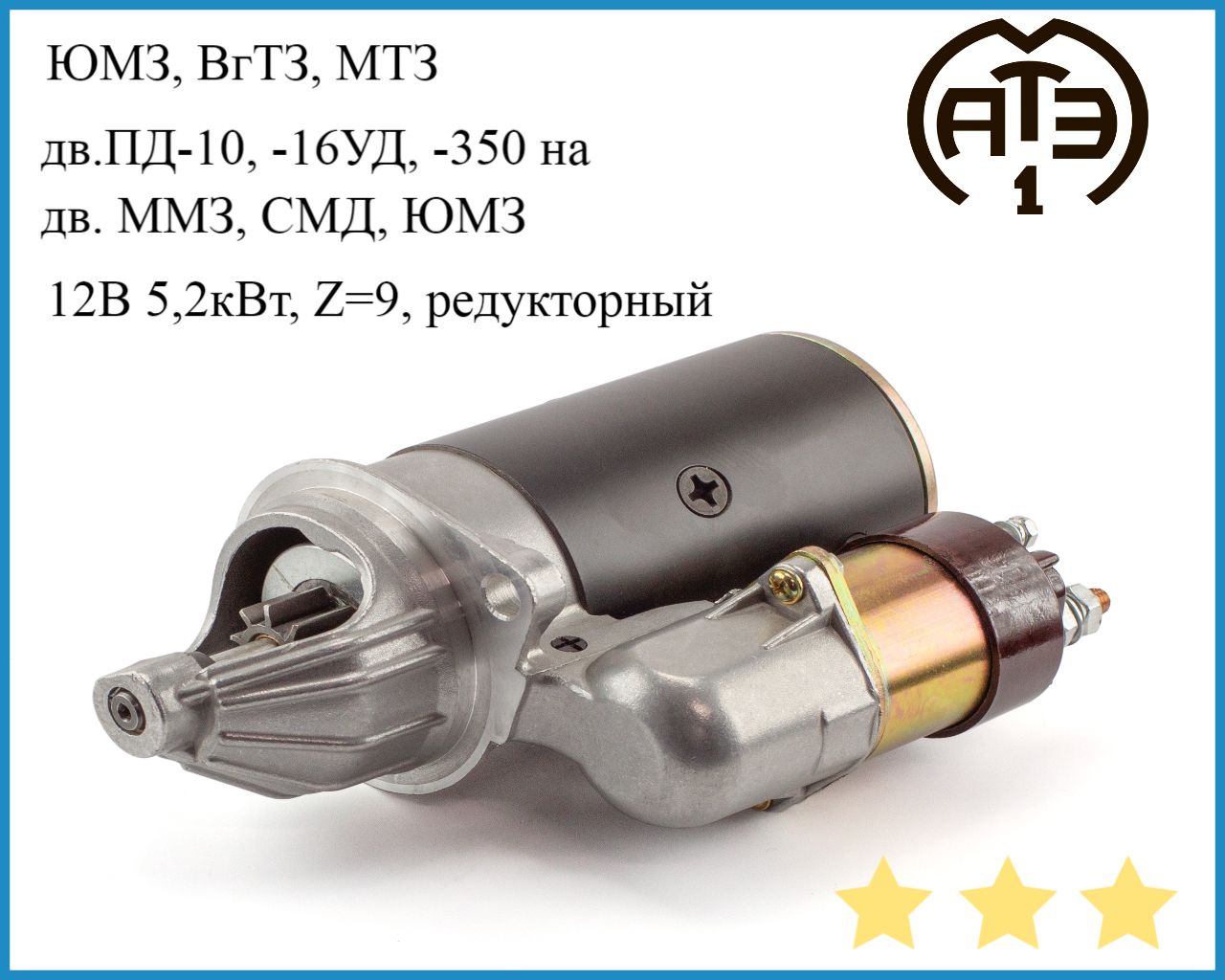 Стартер (Ст362А) АТЭ-1дв.ПД-10, -16УД, -350 на дв. ММЗ, СМОТОРДЕТАЛЬ, ЮМЗ -  АТЭ-1 арт. Ст362А - купить по выгодной цене в интернет-магазине OZON  (822458799)
