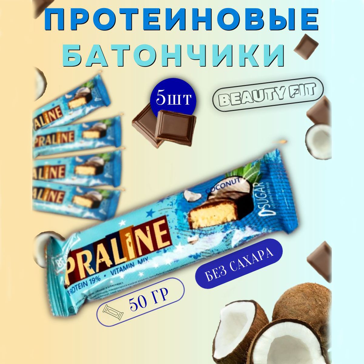 Протеиновые батончики 5 шт по 50 гр со вкусом кокоса в шоколаде без сахара  спортивное питание, вкусняшки для похудения, сладости, еда - купить с  доставкой по выгодным ценам в интернет-магазине OZON (1264842118)