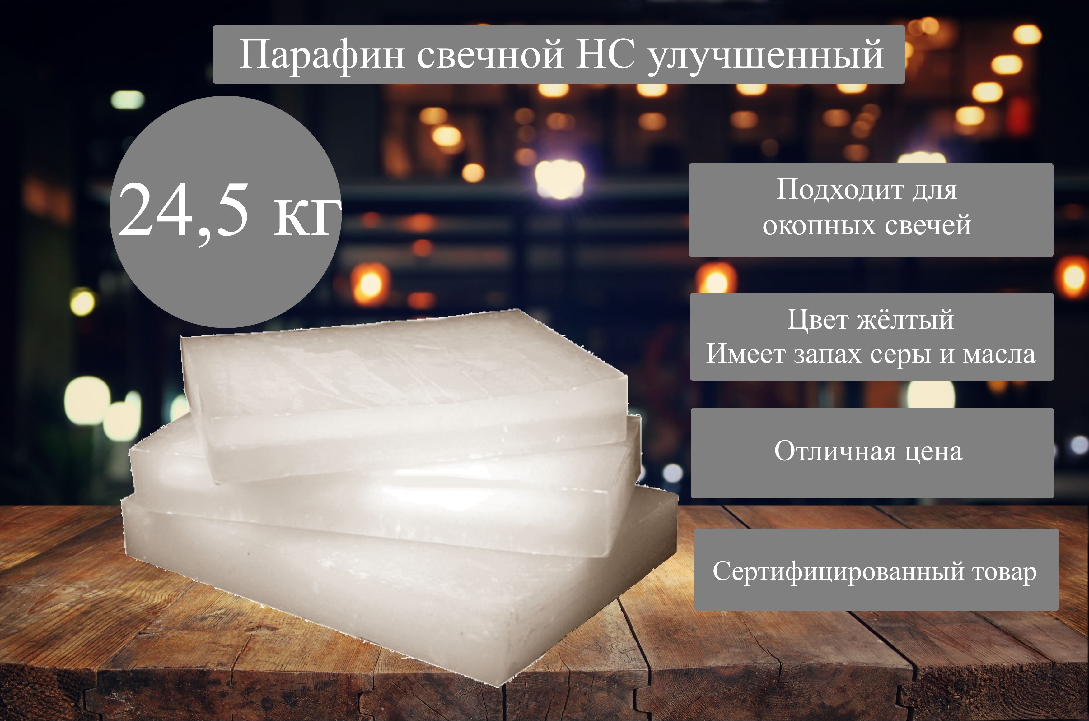 ПарафинНСулучшенныйдлясвечей,24,5кг