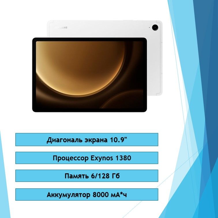 SamsungПланшетGalaxyTabS9FE5G,10.9"6ГБ/128ГБ,серебристый