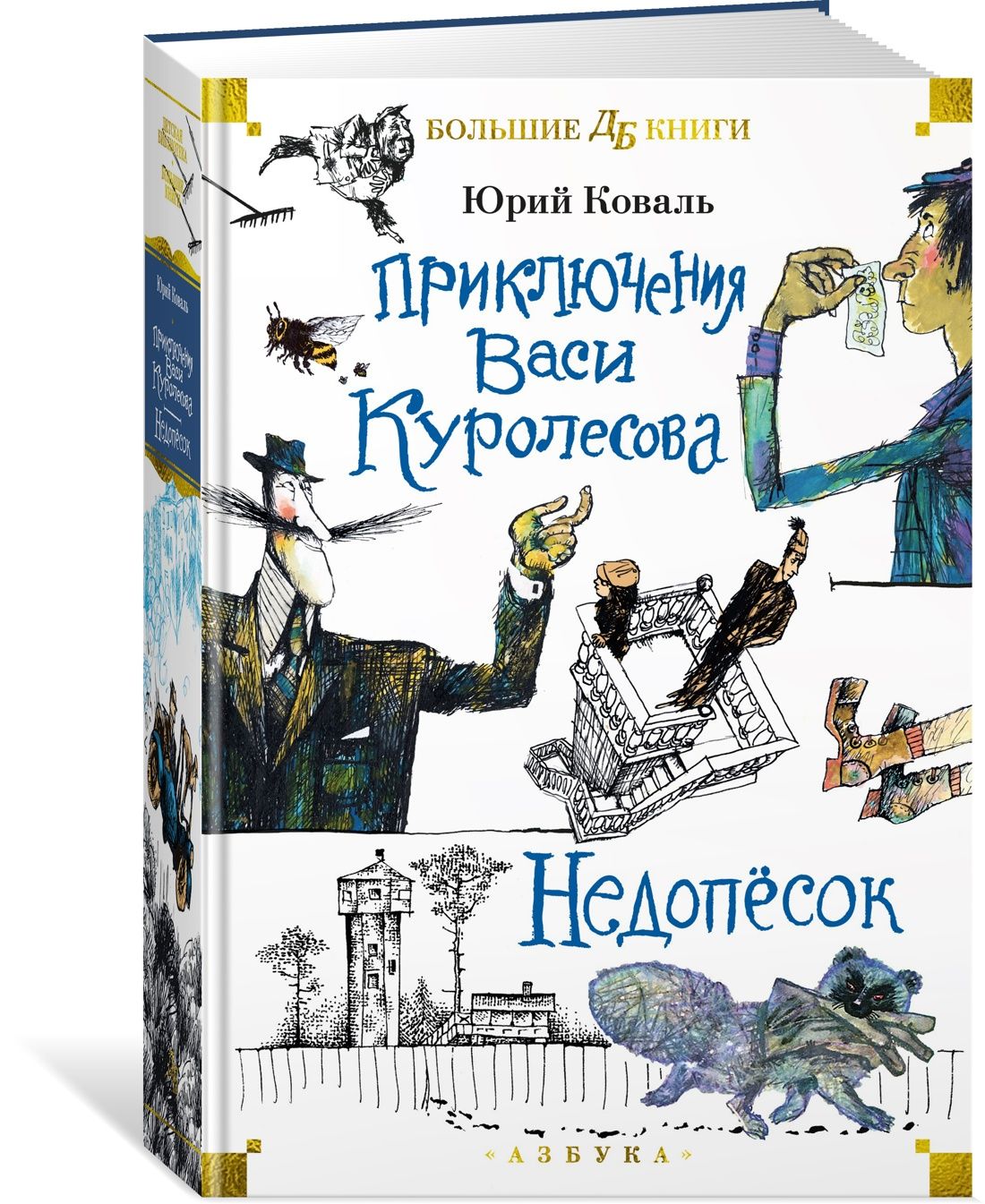 Приключения Васи Куролесова. Недопёсок (илл. Г. Калиновского, Ю. Коваля, Р.  Варшамова) | Коваль Юрий Иосифович - купить с доставкой по выгодным ценам в  интернет-магазине OZON (1492856743)