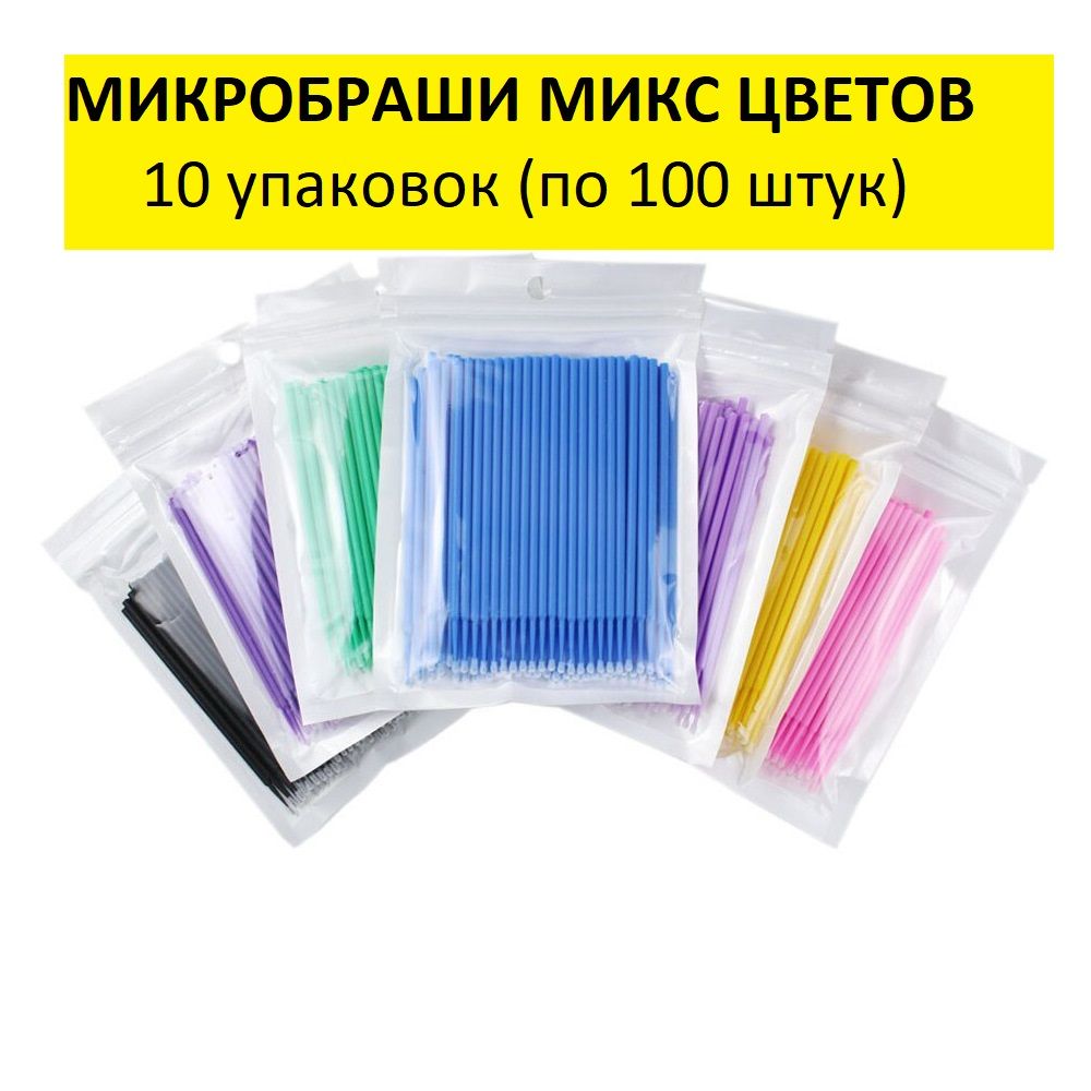 Микробраши для ресниц и бровей 10 упаковок (по 100 штук)