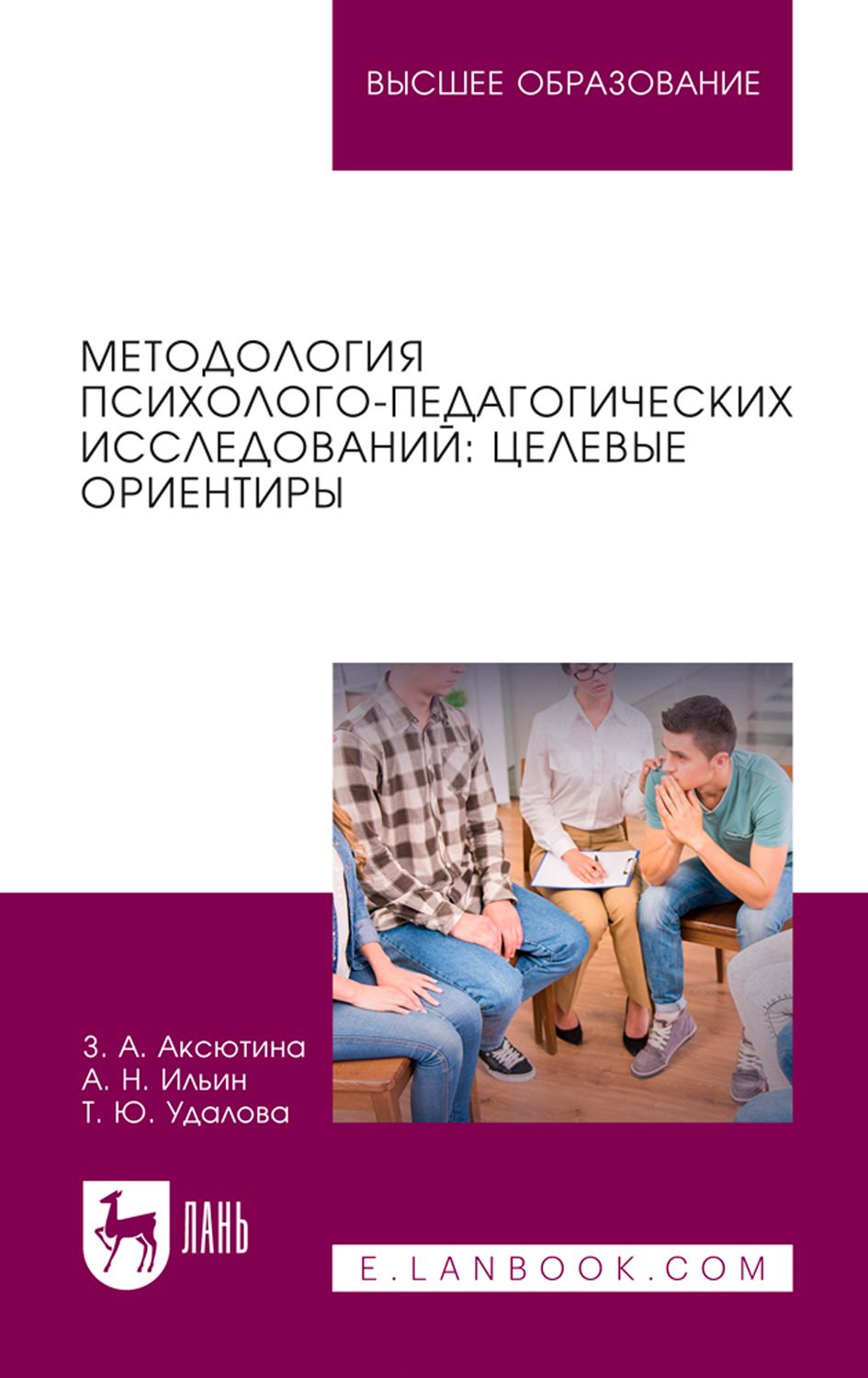 Методология психолого-педагогических исследований. Целевые ориентиры. Учебное пособие для вузов | Ильин Алексей Николаевич