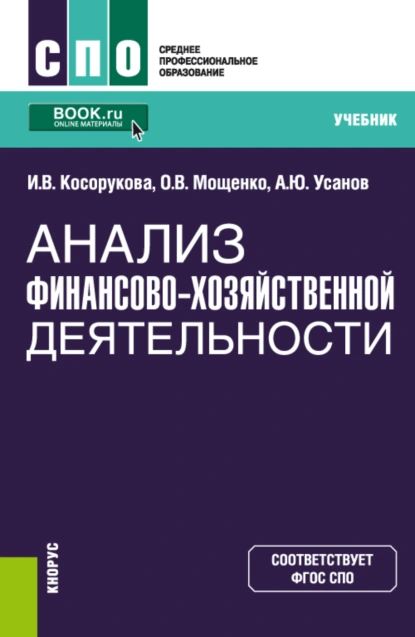 Анализ финансово-хозяйственной деятельности. (СПО). Учебник. | Усанов Александр Юрьевич, Мощенко Оксана Викторовна | Электронная книга