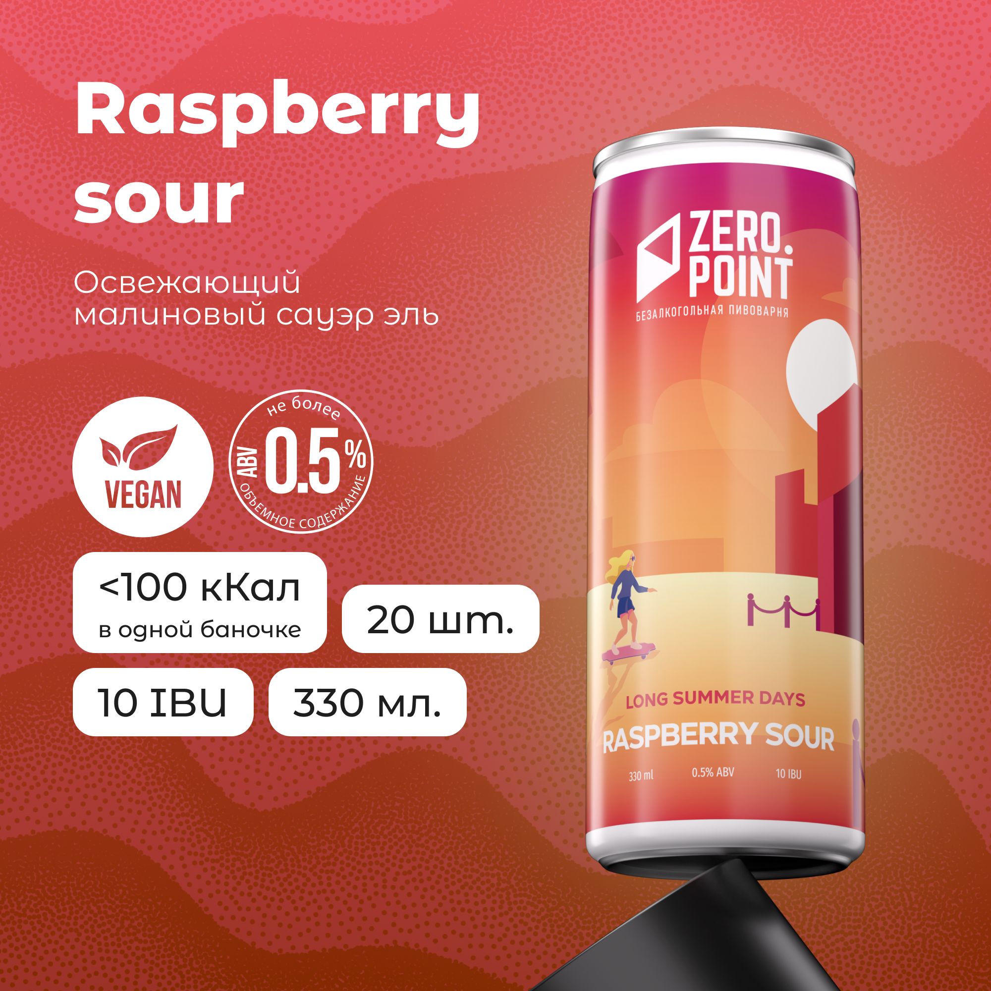 Безалкогольное пиво "Long Summer Days Raspberry Sour" с соком малины, 20шт х 0.33л