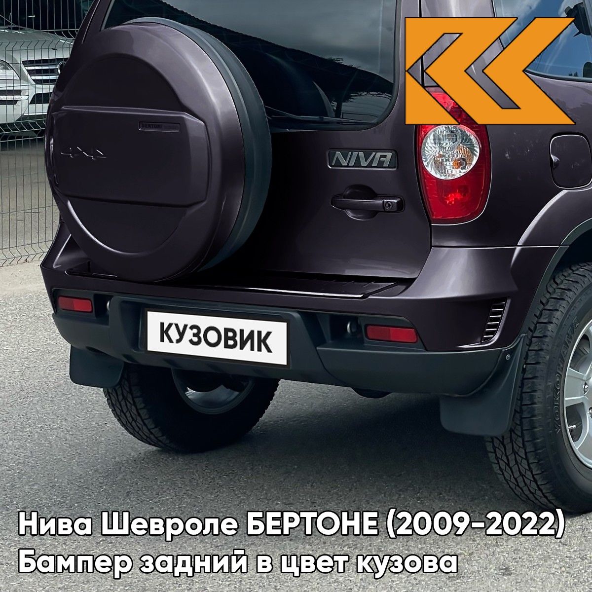 БамперзаднийвцветкузовадляНиваШевролеБЕРТОНЕChevroletNivaBertone(2009-2022)918-ДИКАЯСЛИВА-Тёмно-фиолетовый