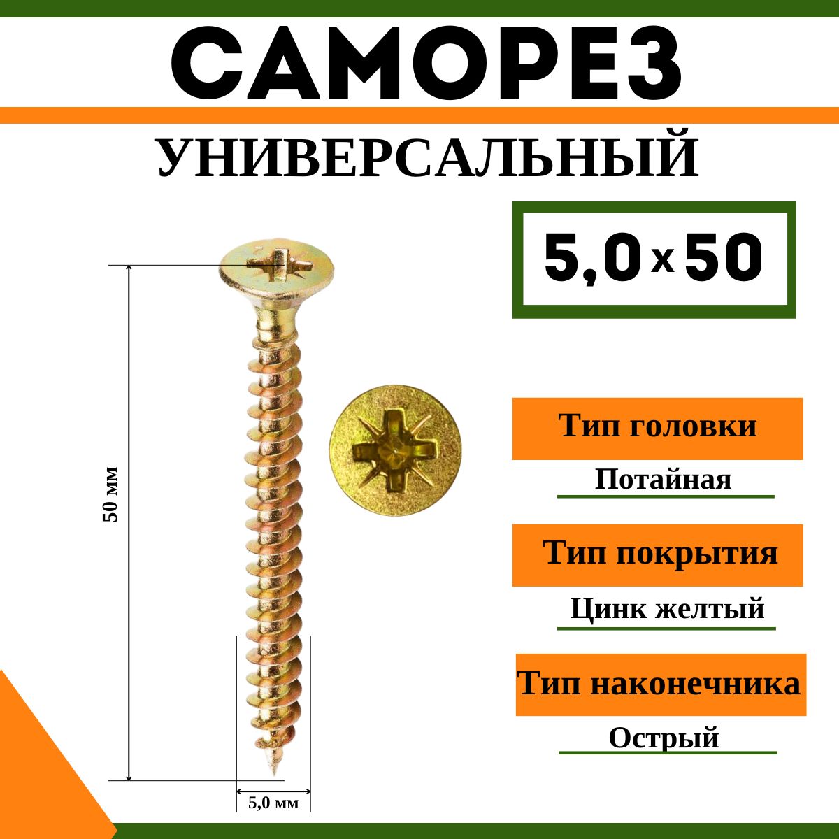 Саморез универсальный желтый 5х50 мм, (1кг)