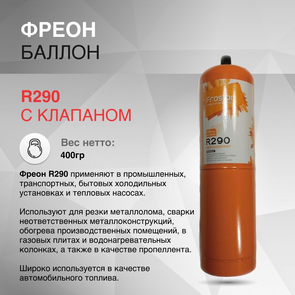 Фреон R290 0.4кг с клапаном