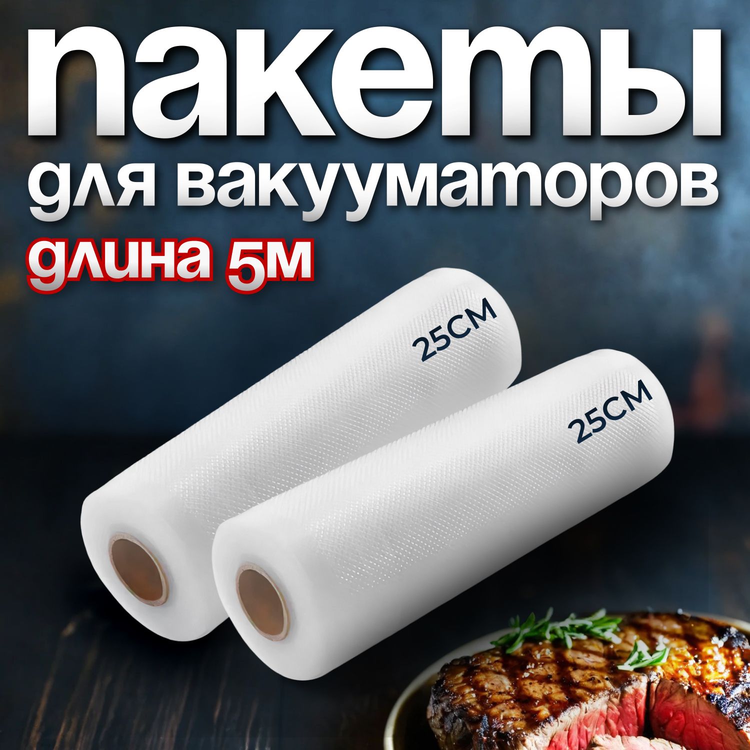 Пакетыдлявакууматора,дляупаковщикапродуктов,храненияизаморозки/приготовлениесувид25*500,2рулона