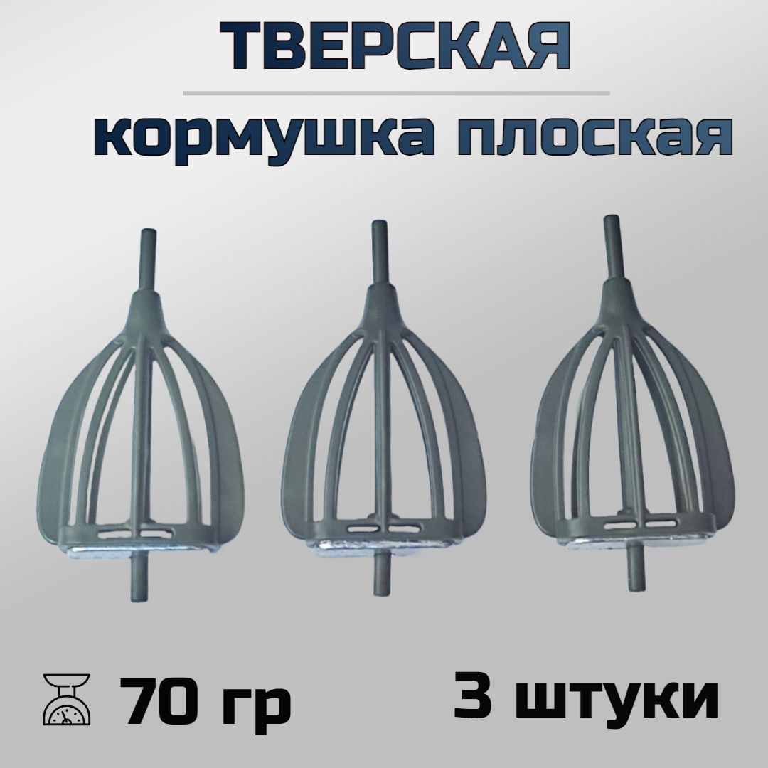 Кормушка Тверская плоская , уп. 3шт., вес. 70 гр.