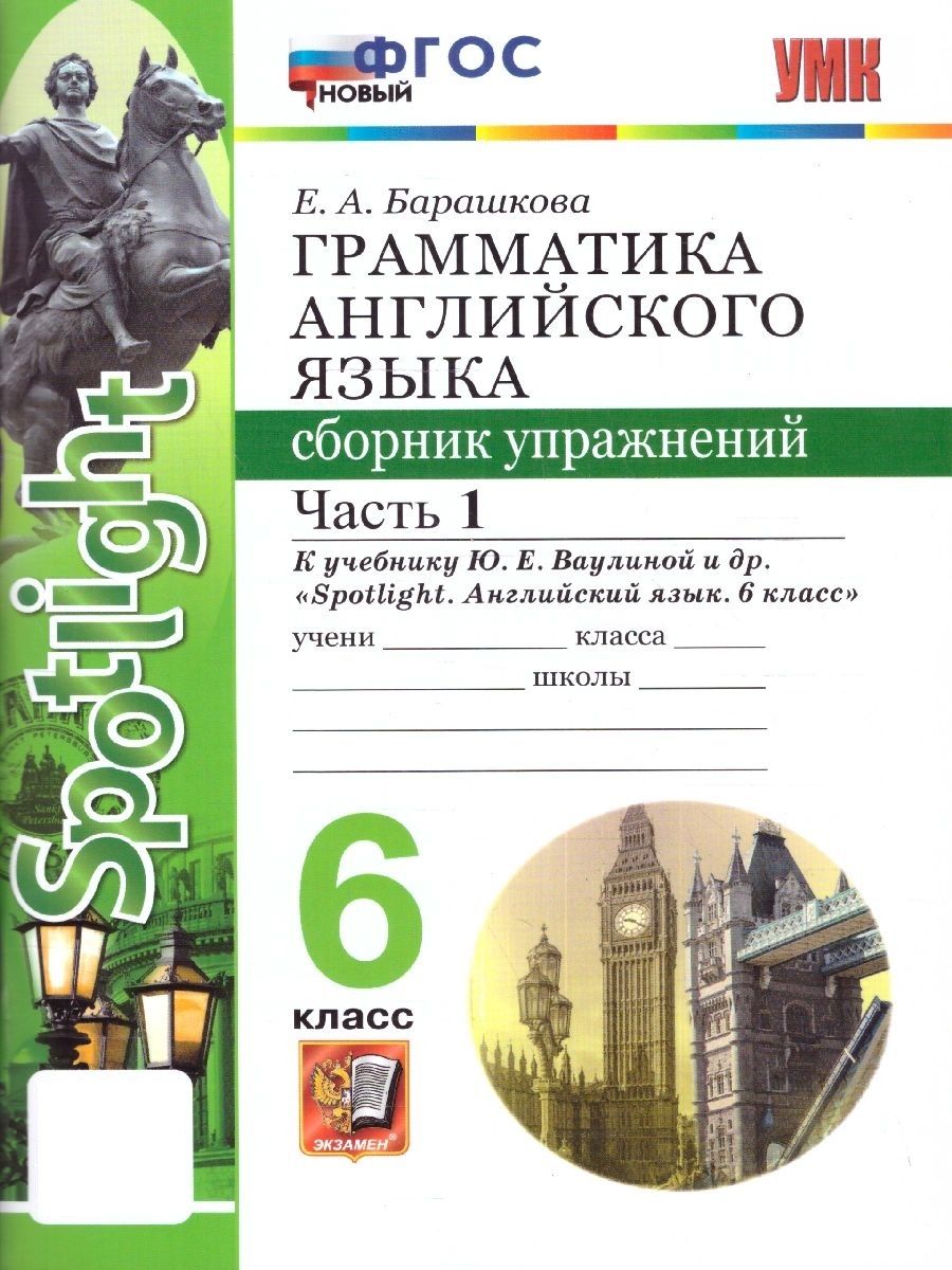 Английский язык 6 класс. Сборник упражнений к учебнику Ю.Е. Ваулиной. Часть  1. УМК