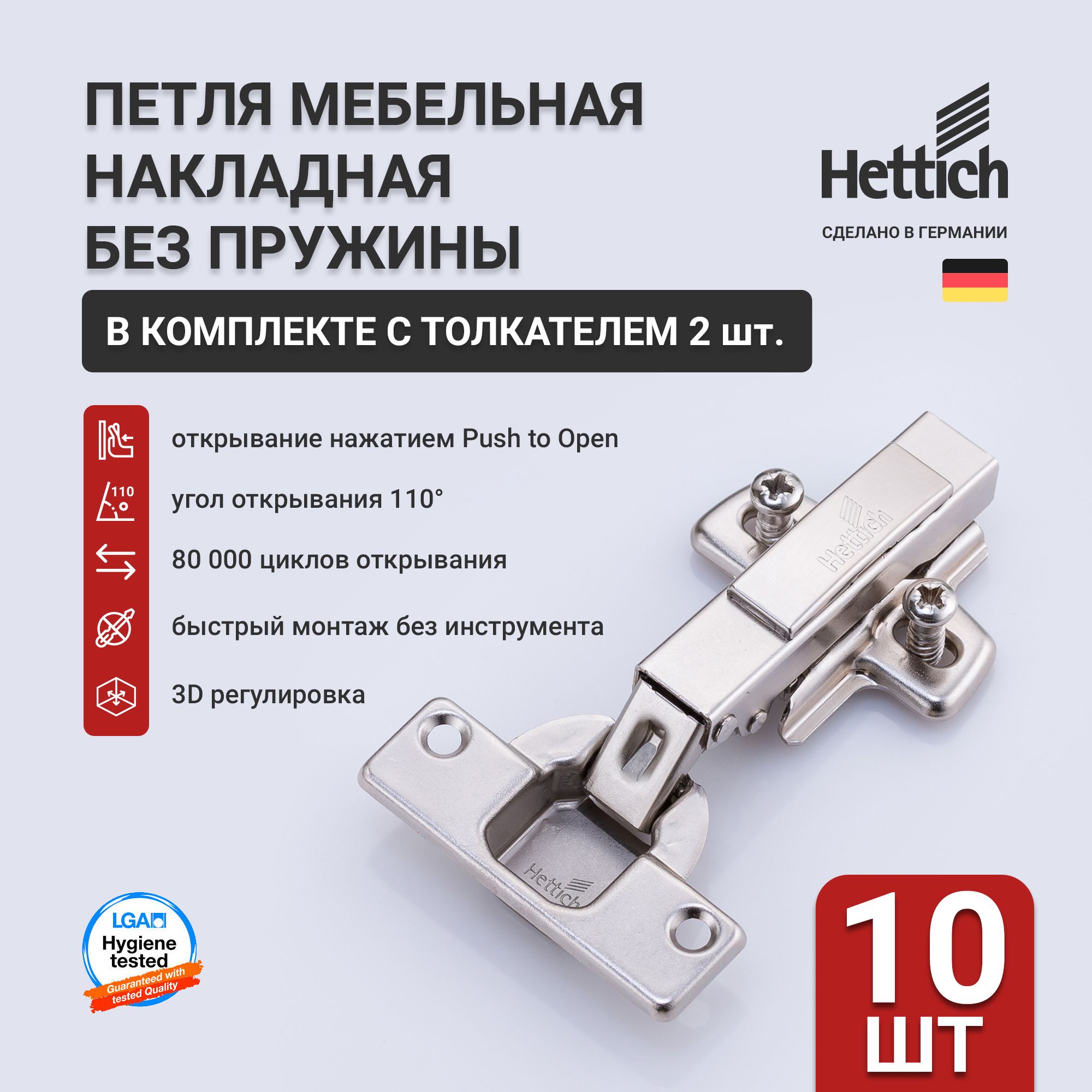 Петля мебельная Push to Open HETTICH INTERMAT 9005604, Clip-on, Германия, комплект 10 шт