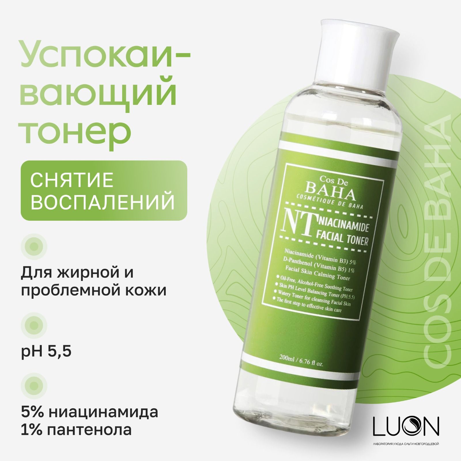 Cos De BAHA NT Тоник для лица с ниацинамидом и пантенолом от прыщей (200  ml) Корея - купить с доставкой по выгодным ценам в интернет-магазине OZON  (674080456)