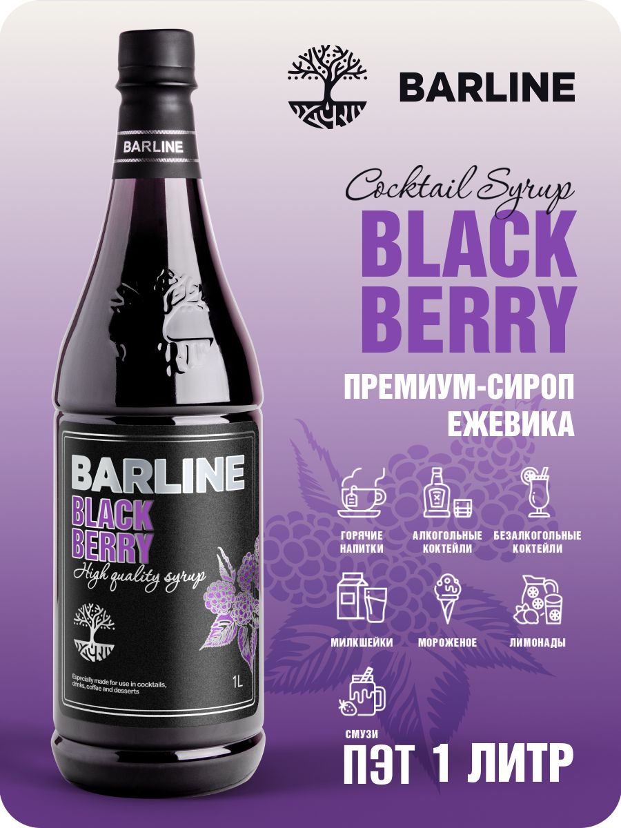 Сироп Barline Ежевика (Blackberry), 1 л, для кофе, чая, коктейлей и  десертов, ПЭТ - купить с доставкой по выгодным ценам в интернет-магазине  OZON (598421249)