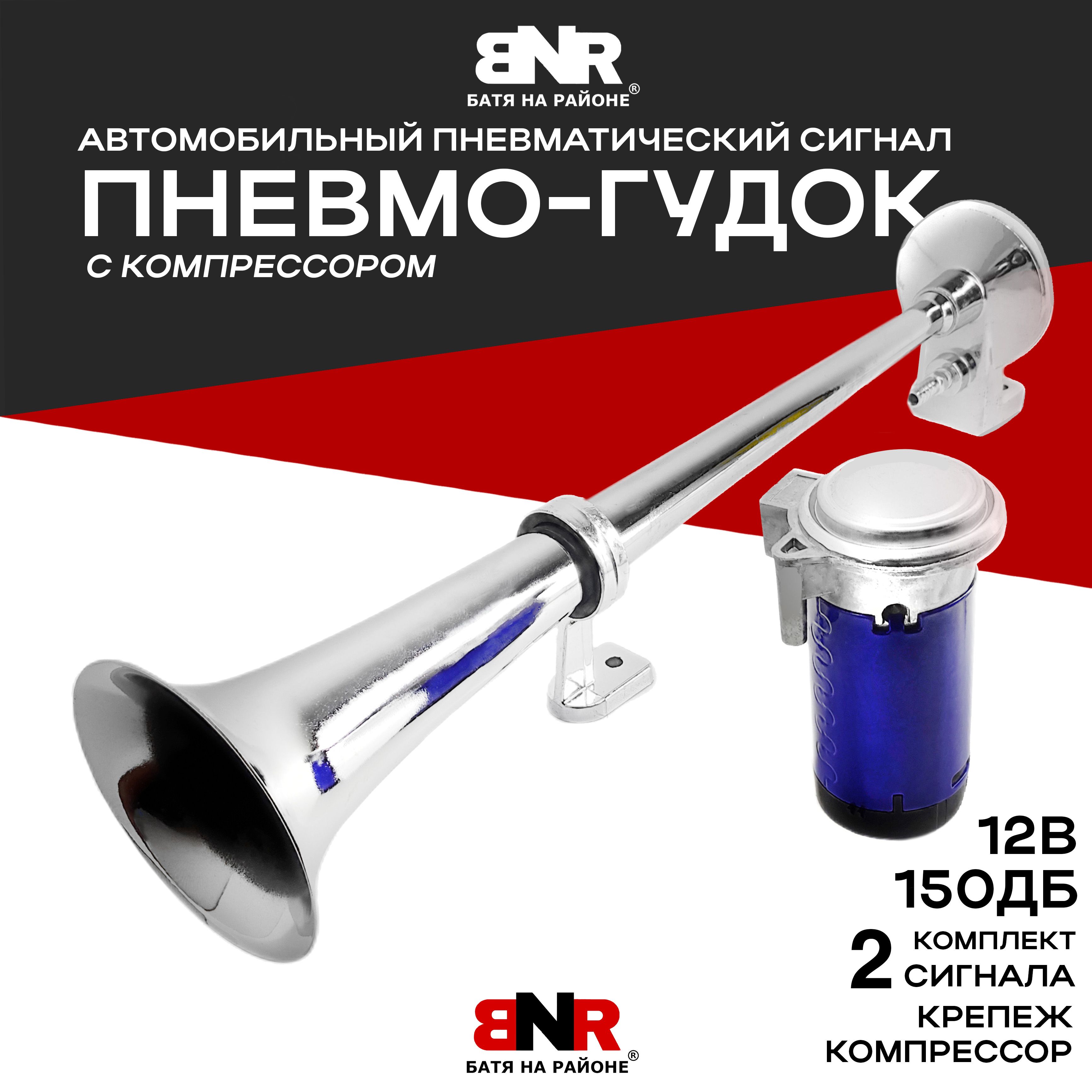 ГРОМКИЙ Сигнал воздушный дудка BNR HORN 12В 150Дб / Пневматический звуковой  сигнал с компрессором - BNR БАТЯ НА РАЙОНЕ арт. BNR1DP12V - купить по  выгодной цене в интернет-магазине OZON (1169711918)