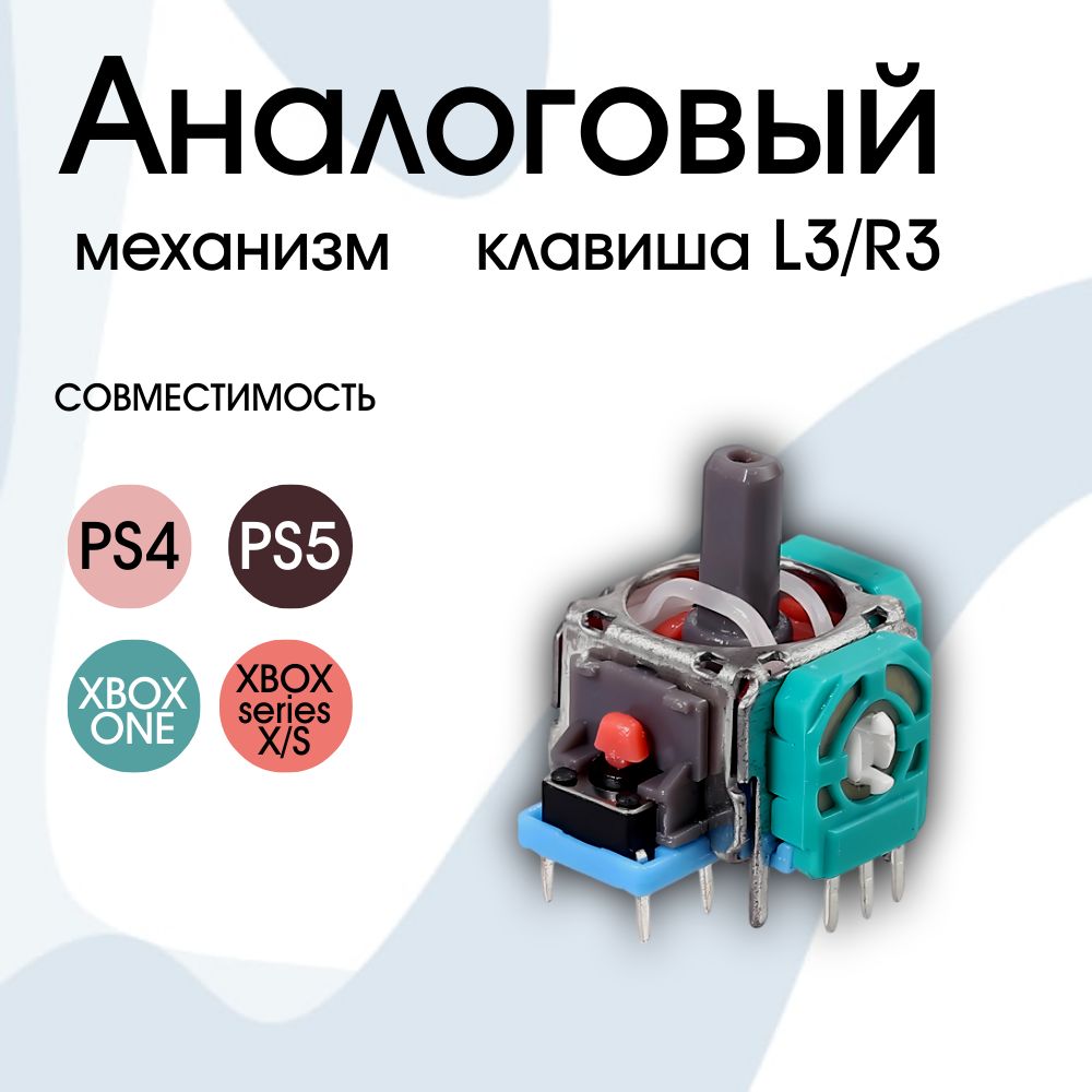 Механизм L3/R3 стик для Джойстика Геймпада Sony PlayStation, PS5, PS4, XBOX  ONE, XBOX SERIES X/S, DualSence, DualShock, 1 шт.