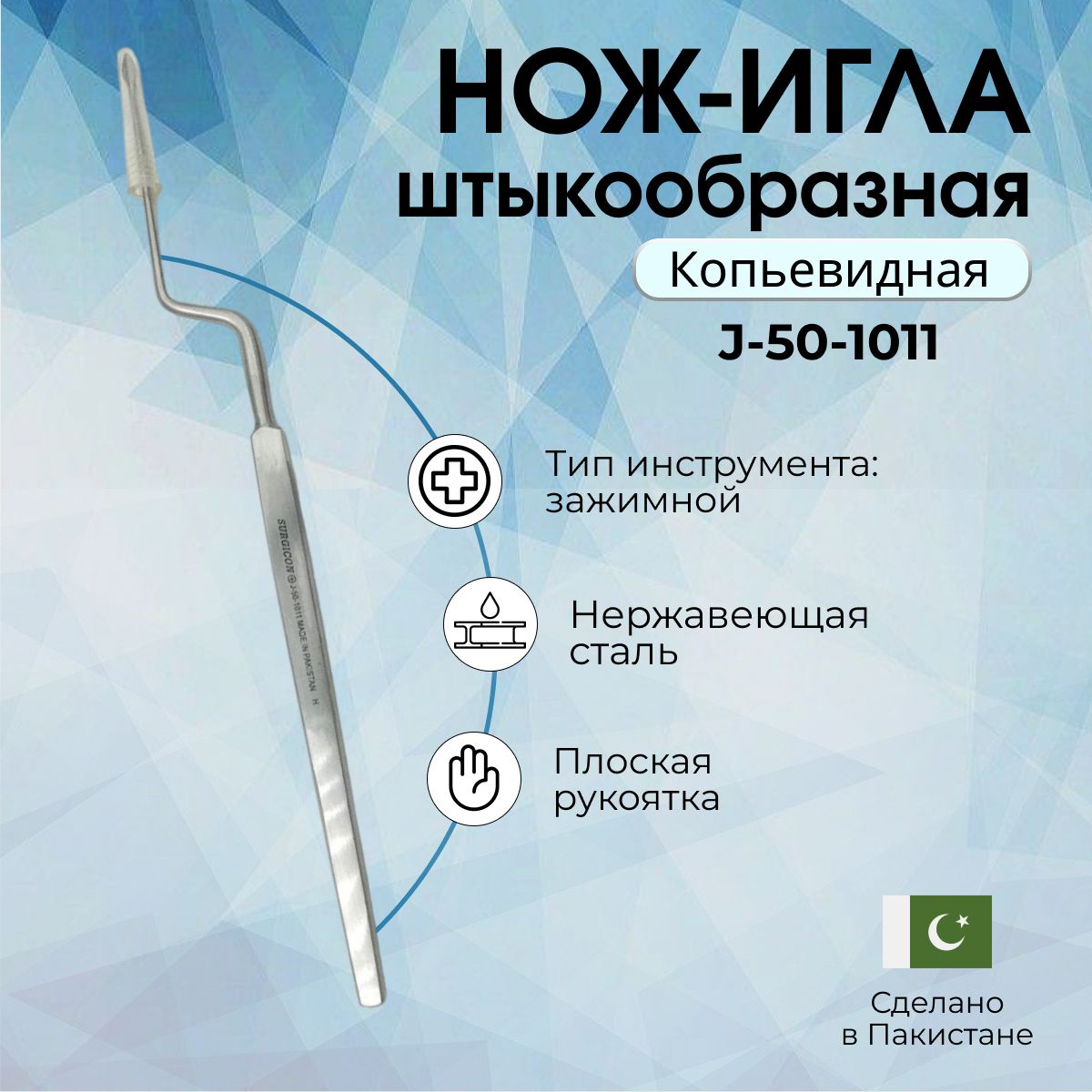 Нож игла парацентозная штыкообразная Surgicon, Пакистан