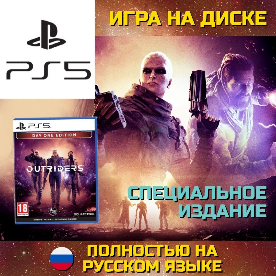 Игра Outriders. Day One Edition (PlayStation 5, Русская версия)