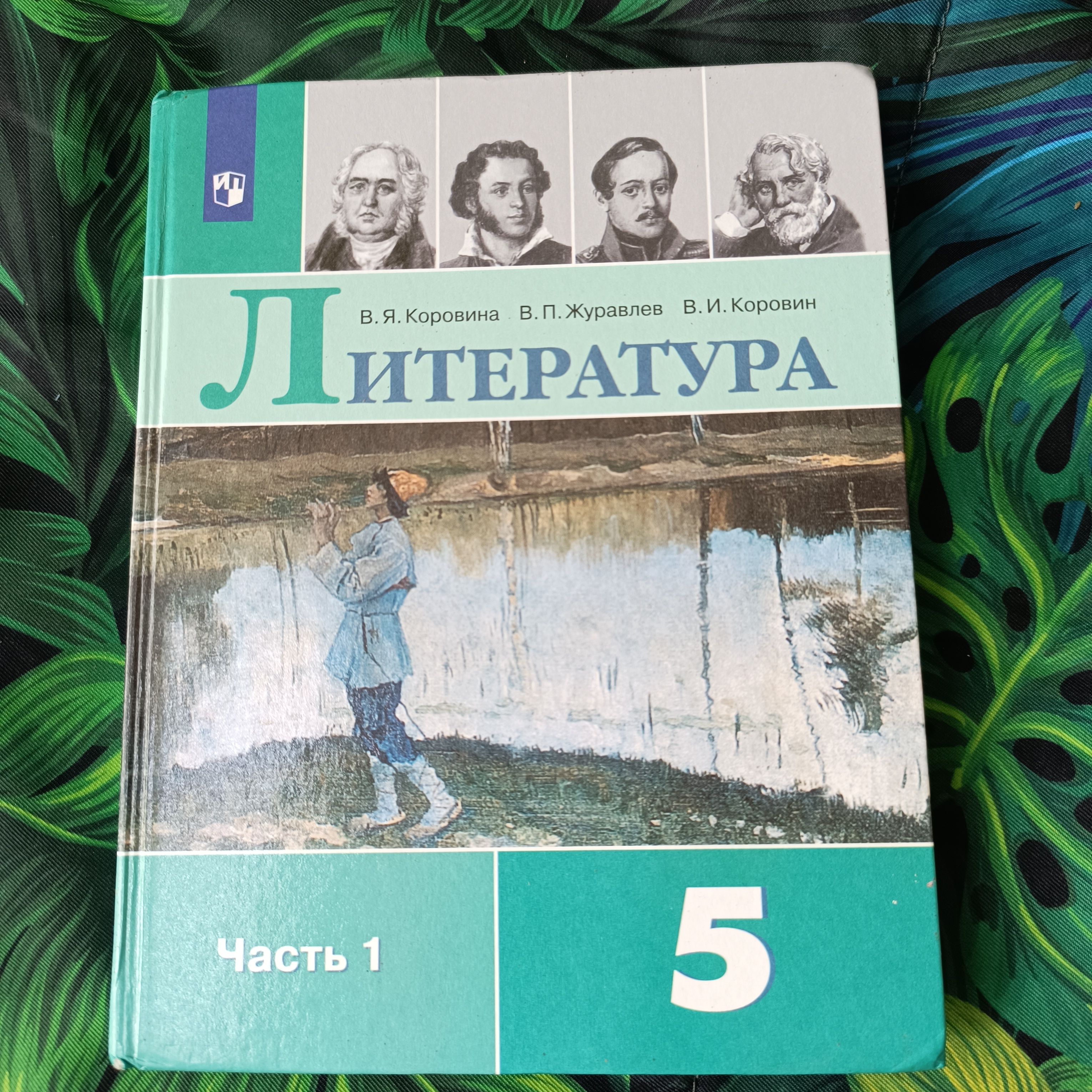 литература 5 класс 1 часть Коровина , Журавлев с 2019-2022г | Коровина В., Журавлев В. П.