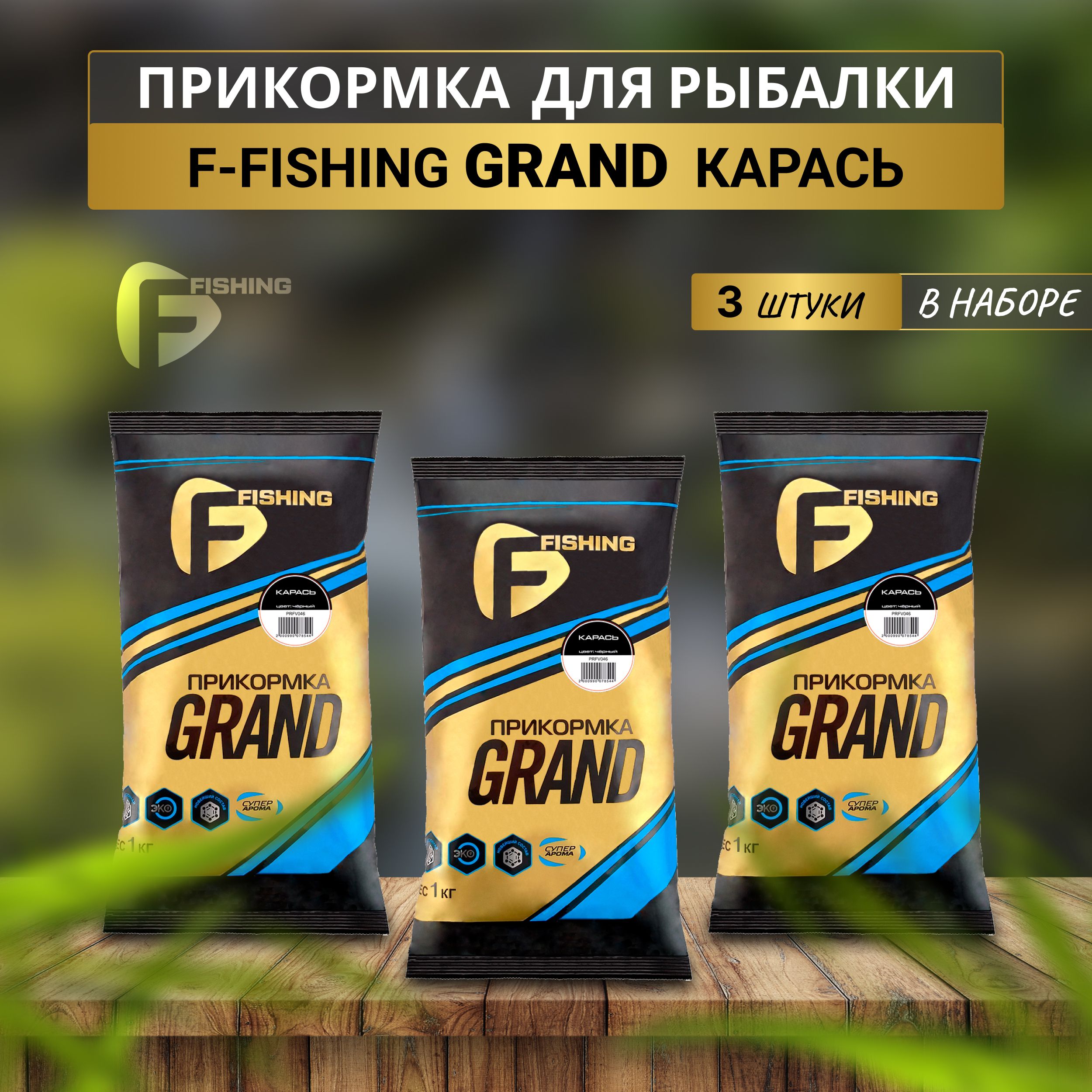 F-fishing Прикормка натуральная GRAND Карась 3кг - купить с доставкой по  выгодным ценам в интернет-магазине OZON (537730890)