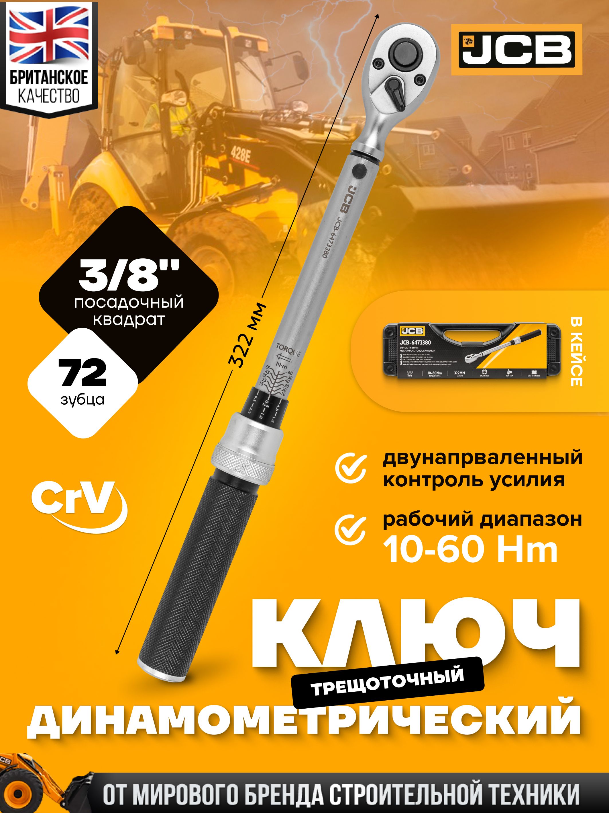 Ключдинамометрический3/8",10-60Нм