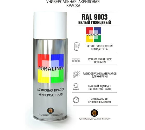 Coralino RAL Аэрозольная краска, Акриловая, Глянцевое покрытие, 520 мл, 0.2 кг RAL 9003