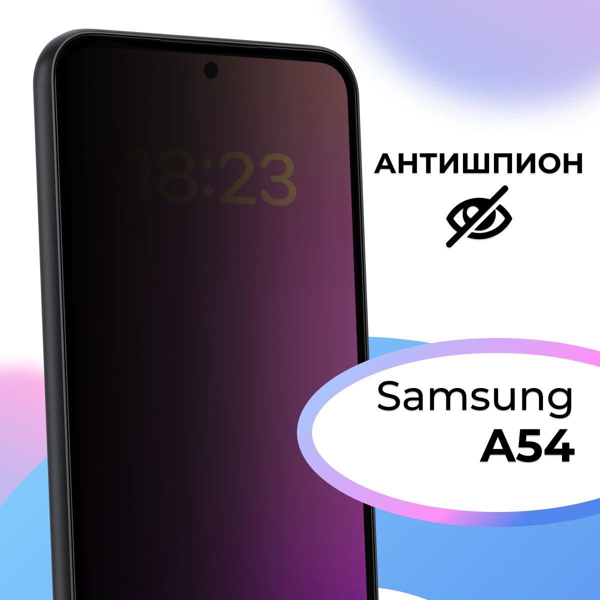 Полноэкранное защитное стекло антишпион для телефона Samsung Galaxy A54 /  Противоударное приватное стекло на смартфон Самсунг Галакси А54 / На весь  экран - купить с доставкой по выгодным ценам в интернет-магазине OZON  (1094293452)