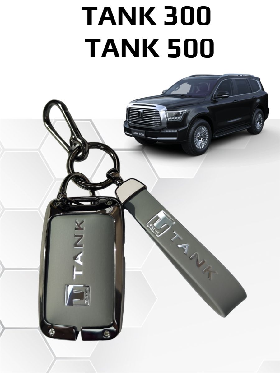 Чехол брелок для ключа Tank 300 Tank 500/ Танк 300 Танк 500