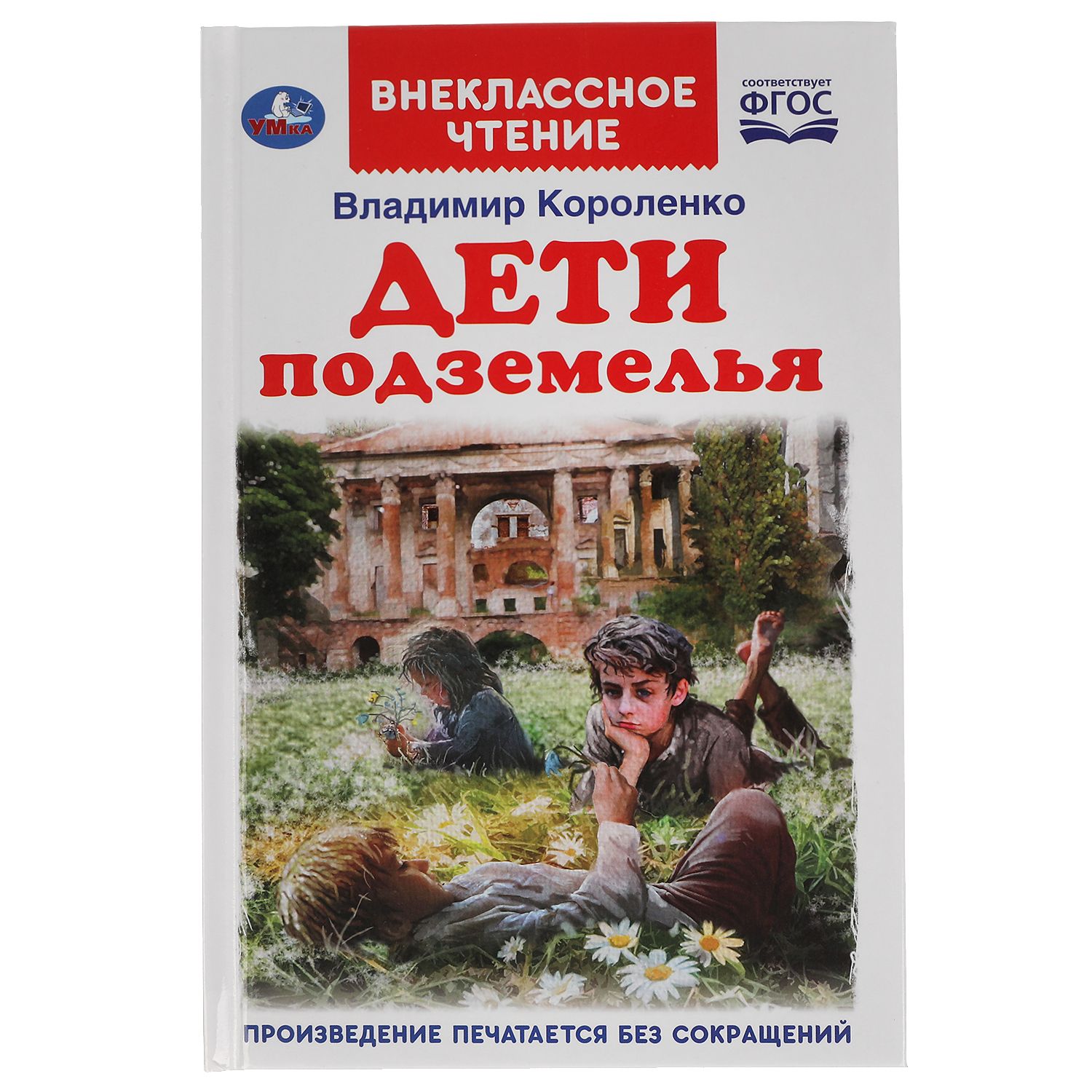 Книга Дети подземелья В.Короленко Внеклассное чтение Умка