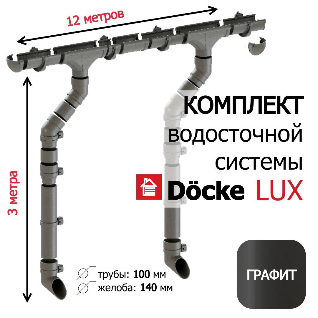 Комплект водосточной системы Docke Lux 12м/3м, RAL 7924, цвет Графит , набор водостока на крышу Деке Люкс, L 12м, H 3м.