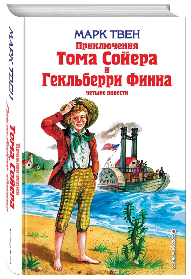 О чем говорится в приключениях тома сойера. Приключения Тома Сойера и Гекльберри Финна. Книга приключения Тома Сойера. Книга марка Твена приключения Тома Сойера.